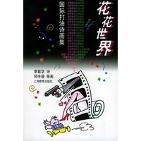 花花世界——国际打油诗画集