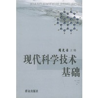 现代科学技术基础（上下册）