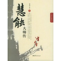 慧能大师传——学禅阶梯教室