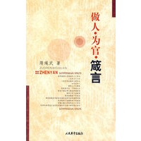 做人·为官·箴言