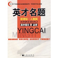 英才名题：新课标·人教版（高中语文⑤必修）