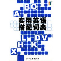 实用英语搭配词典