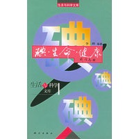 碘·生命·健康——生活与科学文库丛书