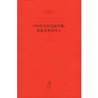 20世纪世界诗歌译丛:1950年后的美国诗歌:革新者和局外人(上下)