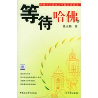 等待哈佛：中国十大民办大学校长访谈录