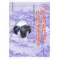 当代中国农村社会经济变迁研究