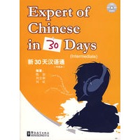 新30天汉语通（中级本）（附光盘）