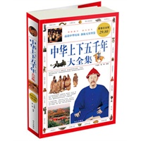 超值白金版：中华上下五千年 大全集