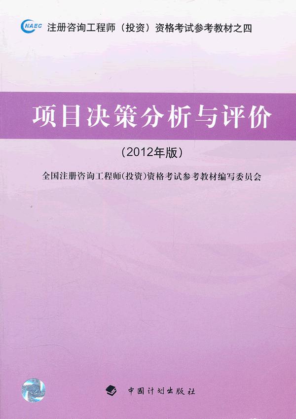 项目决策分析与评价(2012年版教材之四)*全国