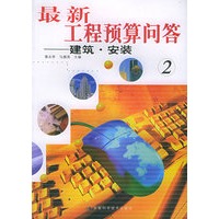 最新工程预算问答 ② 建筑·安装