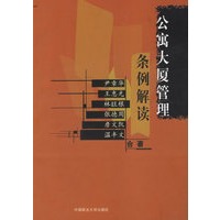 公寓大厦管理条例解读