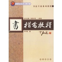 楷书教程——书法专业系列教程