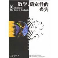 数学:确定性的丧失——第一推动丛书·第二辑