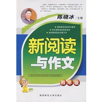 新阅读与作文·四年级