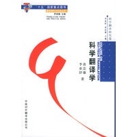 科学翻译学——翻译理论与实务丛书·罗进德主编