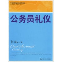 公务员礼仪