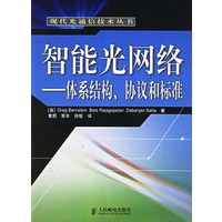 智能光网络——体系结构、协议和标准