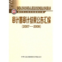 审计署审计结果公告汇编2007-2008