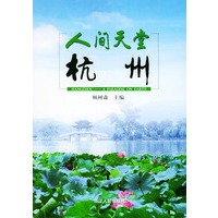 人间天堂杭州