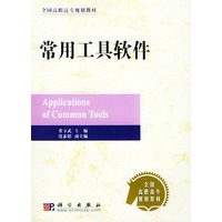 常用工具软件/全国高职高专规划教材