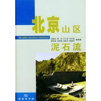 北京山区泥石流