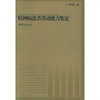 精神病患者劳动能力鉴定