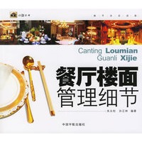 餐厅楼面管理细节
