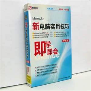 【正版软件】新电脑实用技巧即学即会视频教程