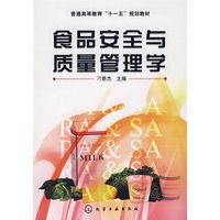 食品安全与质量管理学(刁恩杰)