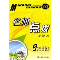 9年级语文（下）/名师点拨课课通（配新课标人教版）（2010.10印刷）