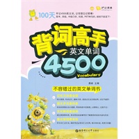 背词高手——英文单词4500
