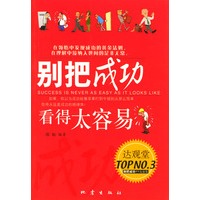 别把成功看得太容易