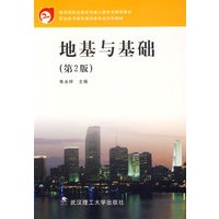 地基与基础（第2版）