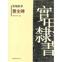 实用隶书:曹全碑