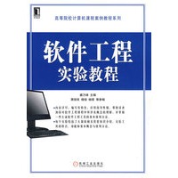 软件工程实验教程
