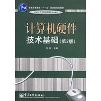 计算机硬件技术基础