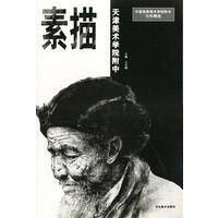 素描(天津美术学院附中)/中国高等美术学院附中习作精选