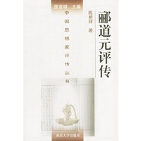 郦道元评传