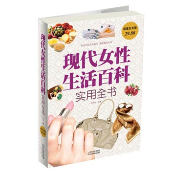 超值白金版 <em>现代女性生活百科</em>实用<em>全书</em>_何燕南