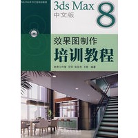 3ds Max 8中文版效果图制作培训教程(附光盘)