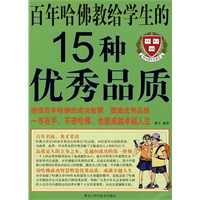 彩图 百年哈佛教给学生的15种优秀品质