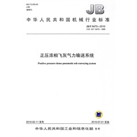 JB/T8470-2010正压浓相飞灰气力输送系统