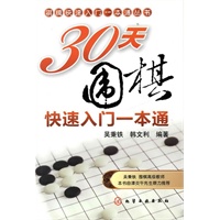 棋牌快速入门一本通丛书30天围棋快速入门一本通（本书特邀北京围棋队教练谭炎午老师进行指导）