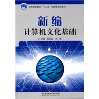 新编计算机文化基础