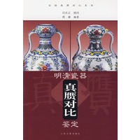 明清瓷器真赝对比鉴定