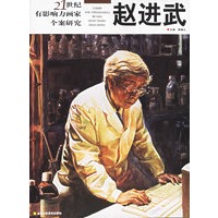 赵进武——21世纪有影响力画家个案研究