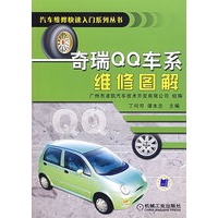 奇瑞QQ车系维修图解——汽车维修快速入门系列丛书