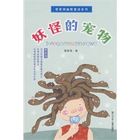 管家琪幽默童话系列：妖怪的宠物