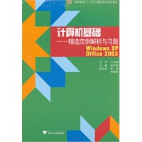 计算机基础--精选范例解析与习题(Windows XP+Office 2003)