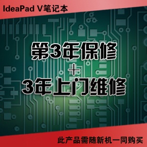 联想笔记本 扬天IdeaPad V-第3年保修+3年上门维修(38010211）